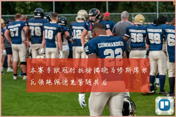 本赛季欧冠对抗榜揭晓马修斯席尔瓦领跑佩德里紧随其后