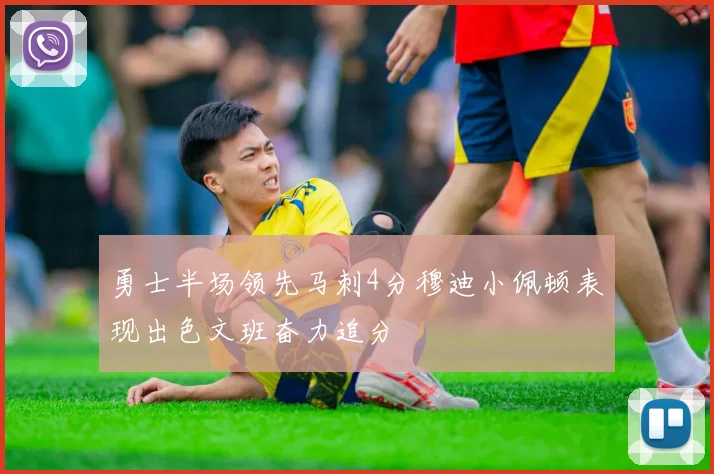 勇士半场领先马刺4分穆迪小佩顿表现出色文班奋力追分