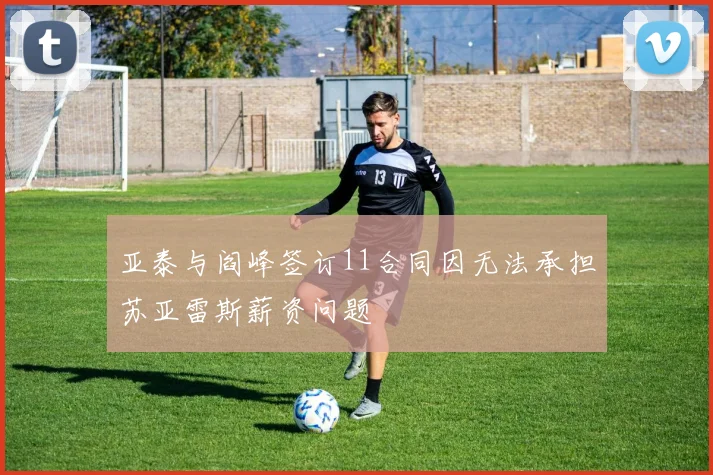 亚泰与阎峰签订11合同因无法承担苏亚雷斯薪资问题
