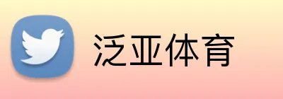 泛亚体育 logo