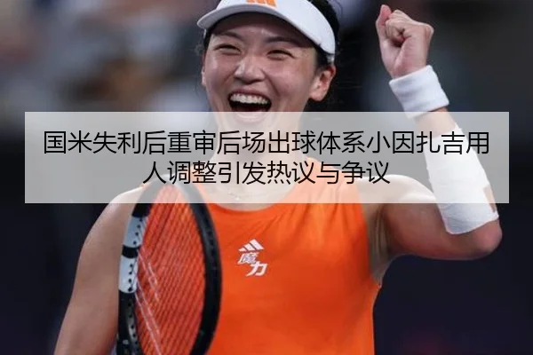 国米失利后重审后场出球体系小因扎吉用人调整引发热议与争议