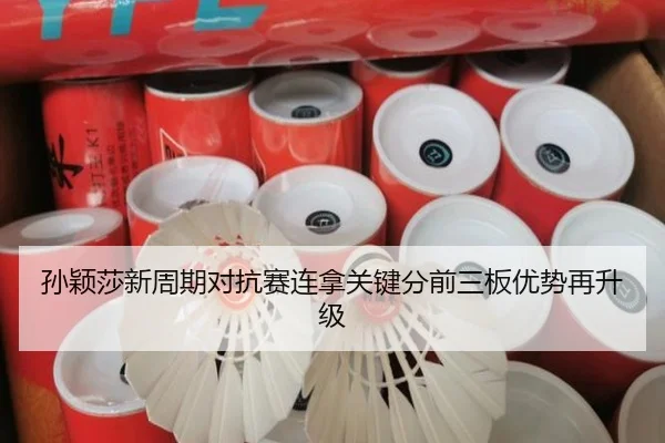 孙颖莎新周期对抗赛连拿关键分前三板优势再升级